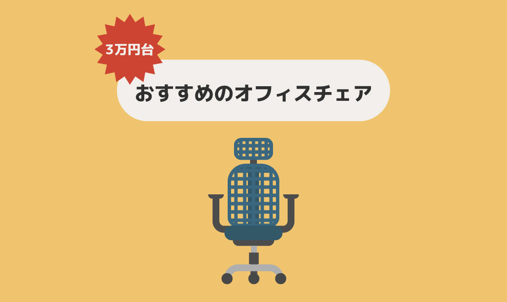 2023年版】3万円台で買えるおすすめのオフィスチェア10選〜あなたの