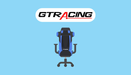 【おすすめ6選】GTRACINGのゲーミングチェアの評判やおすすめのゲーミングチェアを紹介