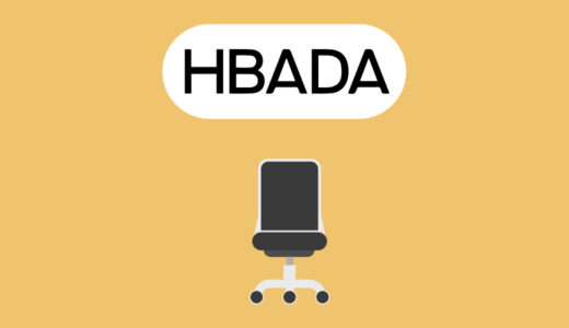 【おすすめ6選】HBADAのオフィスチェアの評判やおすすめのオフィスチェアを紹介