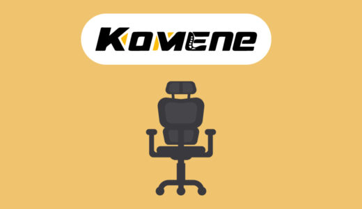 【おすすめ5選】Komeneのオフィスチェアの評判やおすすめのオフィスチェアを紹介
