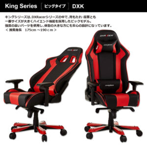DXRacer KING(キング)シリーズ説明4