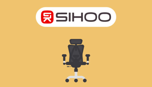 【おすすめ6選】SIHOOのオフィスチェアの評判やおすすめのオフィスチェアを紹介