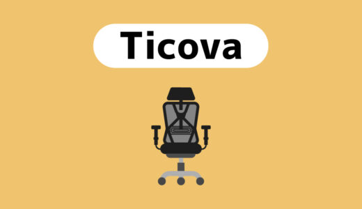 【超コスパ最強】Ticovaのオフィスチェアを徹底レビュー〜会社概要・商品の詳細・サクラについて〜