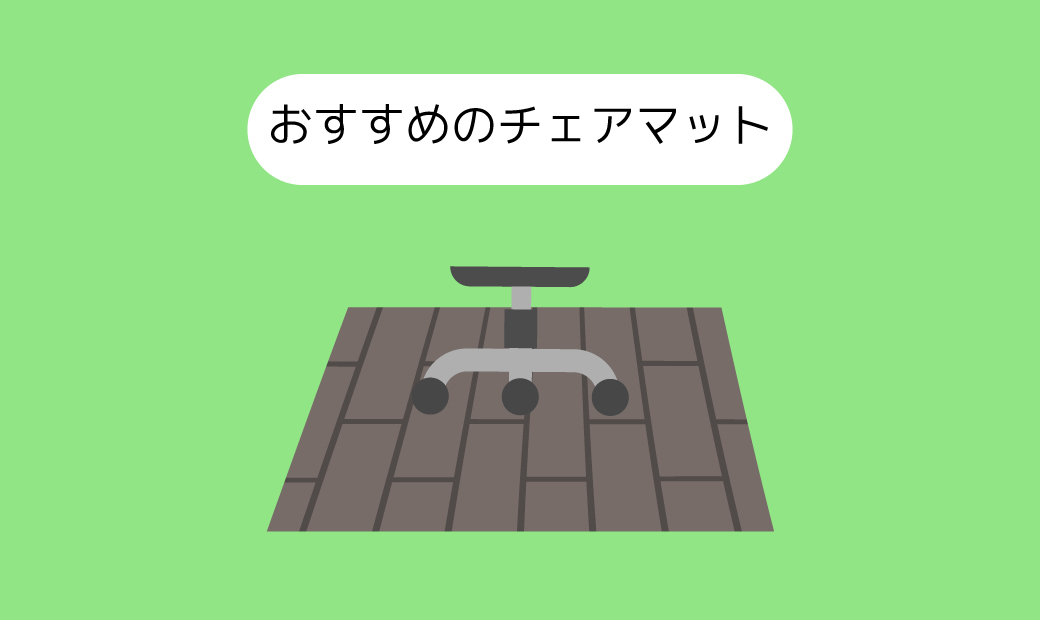 2022年版】チェアマットおすすめ10選！おしゃれ、透明、安いチェア