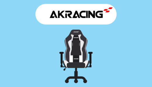 【おすすめ6選】AKRacingのゲーミングチェアの評判やおすすめのゲーミングチェアを紹介