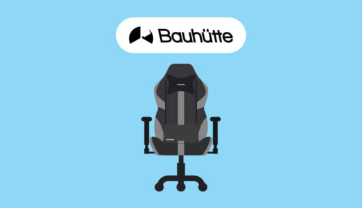 【秘密基地計画！】Bauhutteのゲーミングチェアの評判やおすすめのゲーミングチェア5選、秘密基地を紹介