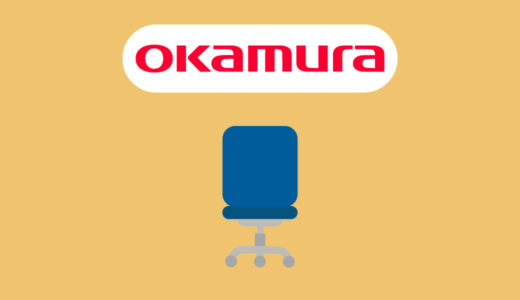 【おすすめ7選】オカムラの評判やおすすめのオフィスチェアを紹介〜高品質で機能的なオフィスチェア〜