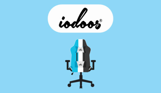 【おすすめ6選】独特なデザインのゲーミングチェアIODOOS(イオドウス)の評判やおすすめのゲーミングチェアを紹介