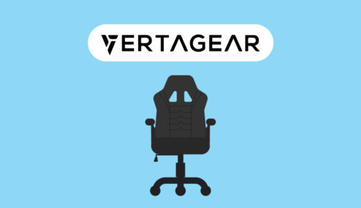 【おすすめ4選】VERTAGEARのゲーミングチェアの評判やおすすめのゲーミングチェアを紹介