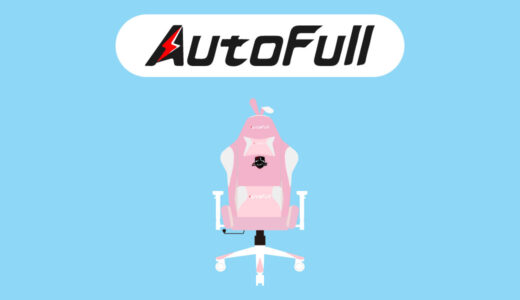 【おすすめ4選】AutoFullのゲーミングチェアの評判やおすすめを紹介〜ピンクで可愛いゲーミングチェアあり〜