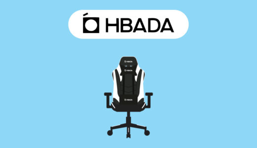 【おすすめ4選】HBADAのゲーミングチェアの評判やおすすめを紹介〜変わったデザインのモデルあり〜