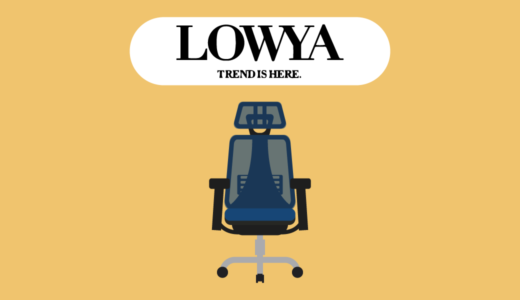 【おすすめ9選】LOWYAの評判やおすすめのオフィスチェアを紹介〜オシャレで高品質なブランド〜