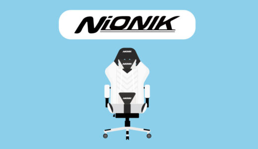【おすすめ4選】NIONIKのゲーミングチェアの評判やおすすめを紹介〜コスパ良し、品質良し、1年保証あり〜