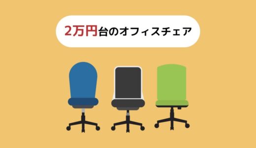 【2022年版】2万円台で買えるオフィスチェアランキング10選！〜2万円台でもかなり快適〜