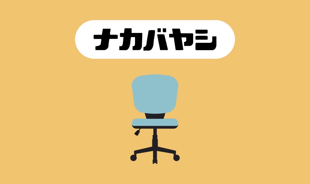 おすすめ4選】ナカバヤシの評判やおすすめのオフィスチェアを紹介