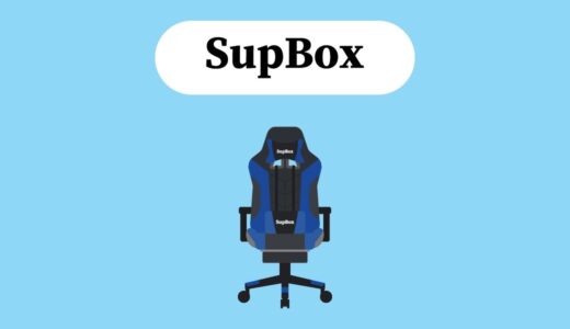 【おすすめ2選】SupBoxのゲーミングチェアの評判やおすすめを紹介〜予算1万円台〜
