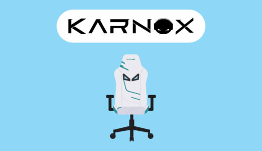 【おすすめ4選】KARNOXの評判やおすすめのゲーミングチェアを紹介〜女性にもオススメなデザイン〜