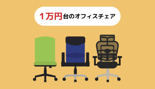 【2023年版】1万円台で買えるオフィスチェアランキング9選！〜安くても高機能・高デザイン・高品質〜