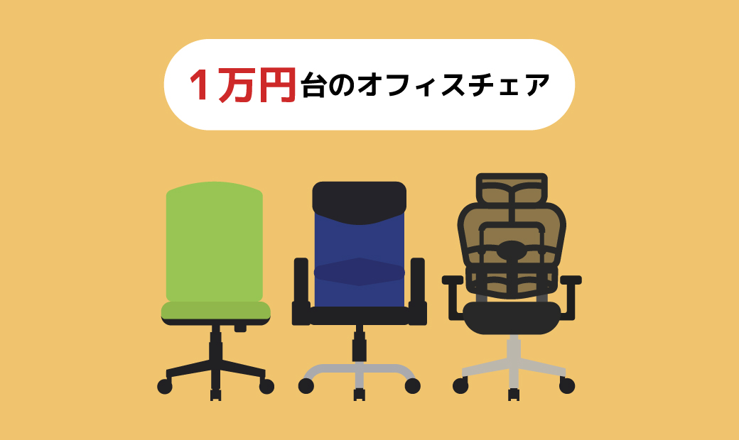 2024年版】1万円台で買えるオフィスチェアランキング9選！〜安くても高機能・高デザイン・高品質〜 | kaguweb