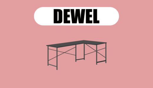 【おすすめ5選】DEWEL（デウェル）の評判やおすすめのデスクを紹介〜シンプルで使いやすい収納付きデスク〜