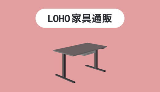 【おすすめ3選】LOHO家具通販の評判やおすすめのデスクを紹介～こだわりのある電動式昇降デスク～