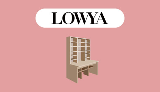 【おすすめ5選】LOWYA（ロウヤ）の評判やおすすめのデスクを紹介～オシャレで機能的なデスク～