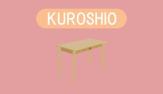 【おすすめ3選】KUROSHIO（クロシオ）の評判やおすすめのデスクを紹介～カラーボックスを作った会社～
