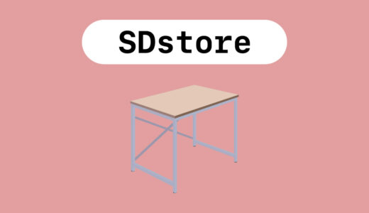 【おすすめ3選】SDstoreのデスクの評判やおすすめを紹介〜安定感にこだわったデスク！〜