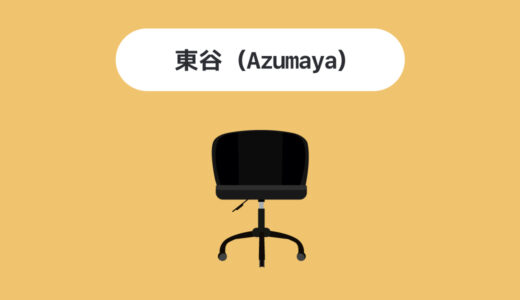 【おすすめ3選】東谷（Azumaya）のチェアの評判やおすすめを紹介〜創立から100年以上信頼できるメーカー〜