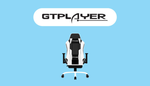 【おすすめ3選】GTPLAYERのゲーミングチェアの評判やおすすめを紹介〜長時間作業用のチェア〜