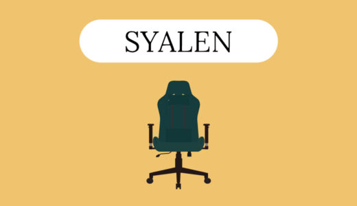 【おすすめ3選】SYALENのチェアの評判やおすすめを紹介〜淡い色のチェアが特徴〜