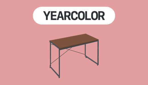 【おすすめ2選】YEARCOLORのデスクの評判やおすすめを紹介〜木目調が特徴のデスク〜