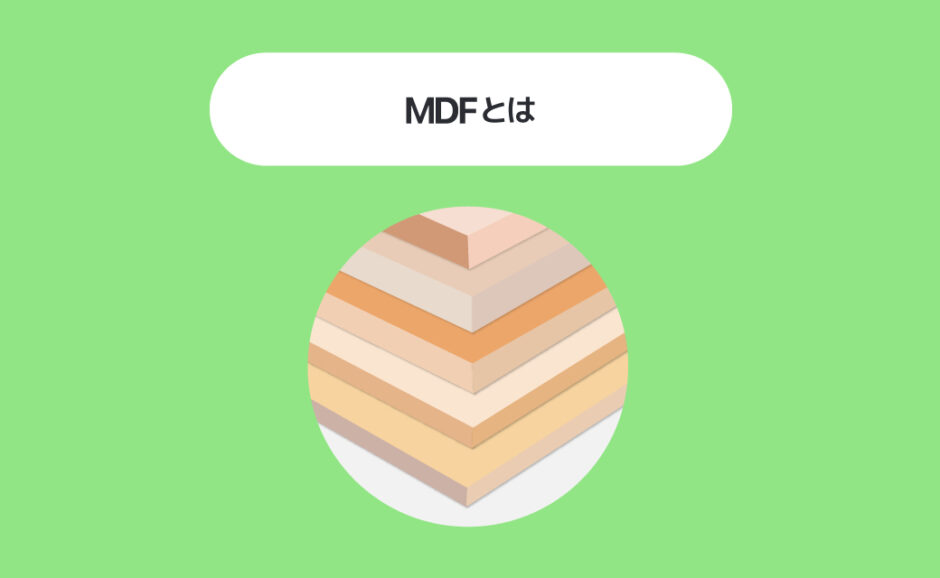 【特徴を解説】MDFとは~MDFを使ったデスクの利点と欠点~ | kaguweb