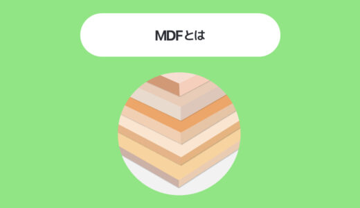 【特徴を解説】MDFとは～MDFを使ったデスクの利点と欠点～