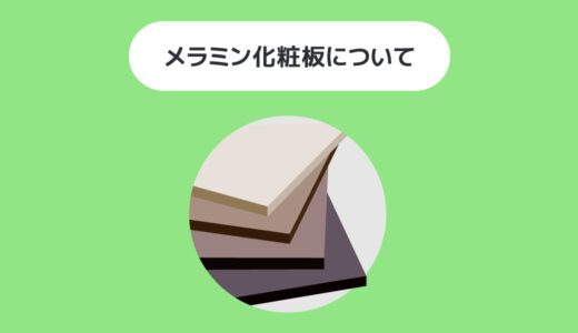 【特徴を解説】デスクに使われているメラミン化粧板について～特徴を理解して有効に使う～