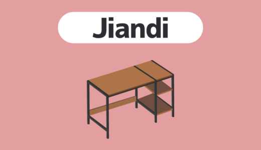 【おすすめ3選】Jiandiのデスクの評判やおすすめを紹介〜ビンテージ風のおしゃれなデスク〜